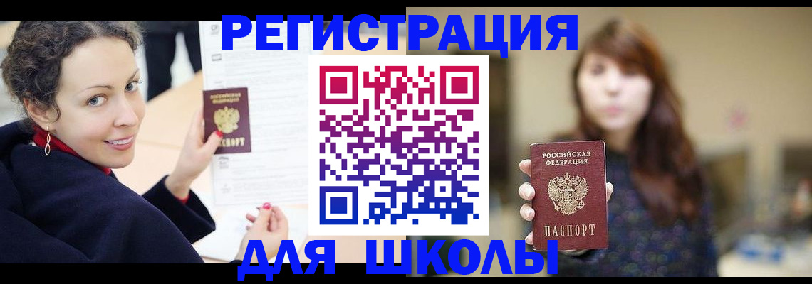 регистрация для школы в Кузнецке